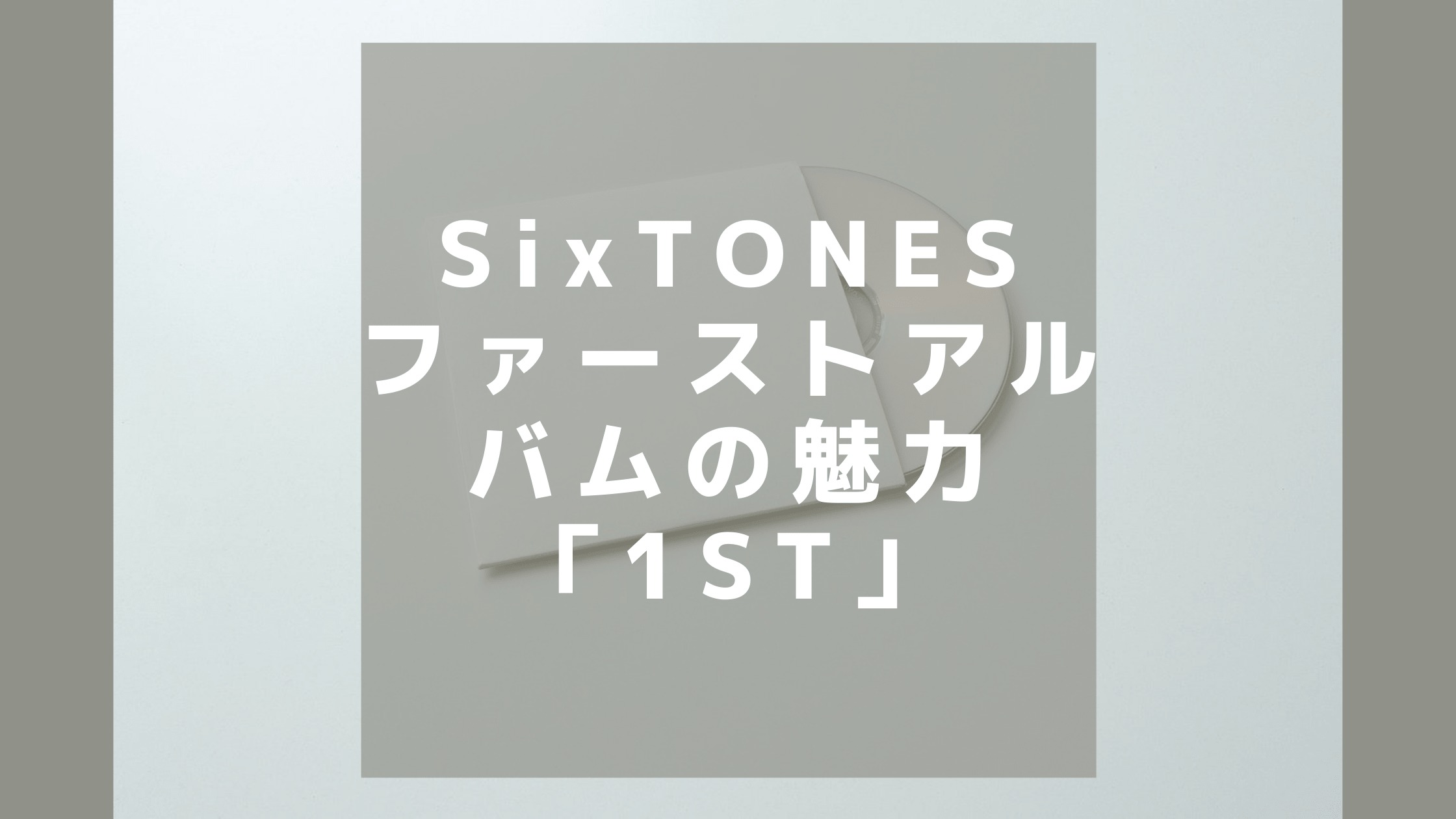 SixTONES】ファーストアルバム「1ST」の魅力と購入方法 | しいぶろ